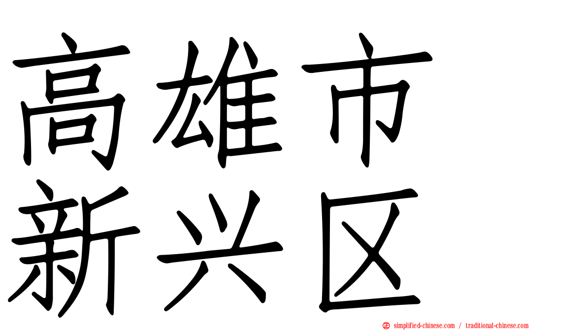 高雄市　新兴区